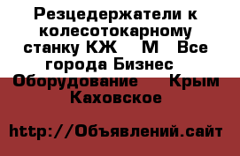 Резцедержатели к колесотокарному станку КЖ1836М - Все города Бизнес » Оборудование   . Крым,Каховское